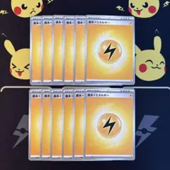 ポケモンカード 基本雷エネルギー 12枚セットのサムネイル
