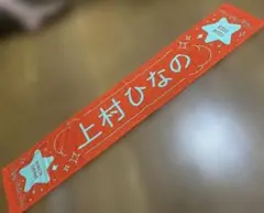 日向坂46 上村ひなの マフラータオル