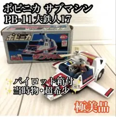 【当時物】ポピニカ サブマシン PB-11 パイロット付 箱付 大鉄人17のサムネイル
