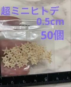 レジン　素材　星　ヒトデ　夏　海　アクセサリー　小さいヒトデ　クラフト