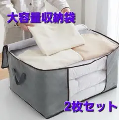 布団 収納袋 2枚 グレー 不織布 大容量 衣類収納 衣替え 引越し 新生活