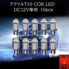 【匿名配送】　アクリル　T10 COB LED レッド 10個セットのサムネイル
