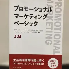プロモーショナルマーケティングベーシック