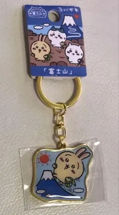 【うさぎ】ちいかわ ご当地　ダイカットキーホルダー 　富士山限定