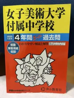 美品　女子美術大学付属中学校 2025年度用 4年間スーパー過去問