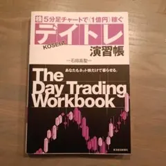 株5分足チャートで〈1億円〉稼ぐKosei式デイトレ演習帳 : あなたもネット…
