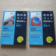 教科書ガイド 数研出版版 数学I・A　高校生数学参考書