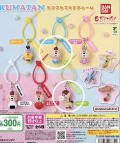 KUMATAN カラフルマルチチャーム ガチャ 2種