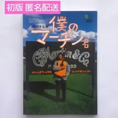 【匿名配送】僕のマーチン君　田村十七男　枻文庫
