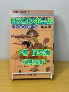初版本】ドラゴンボール 2巻 旧装版 鳥山明 少年ジャンプ 集英社 旧