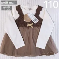 プティマイン 新品 ニットチュールチュニック 110
