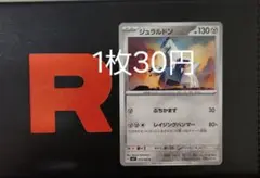 ジュラルドン 【バラ売り】在庫10枚のサムネイル