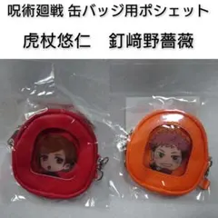 呪術廻戦 缶バッジ用ポシェット 虎杖悠仁 釘崎野薔薇 痛めいと アニメ