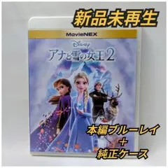 新品未使用　アナと雪の女王2　ブルーレイ　Blu-ray 国内正規品