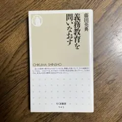 義務教育を問いなおす