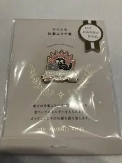 MY AWARD PINS ナイスな仕事ぶりで賞ピンズ