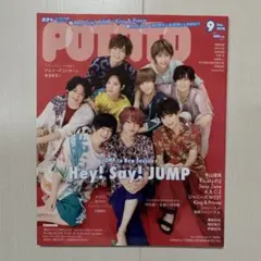 ポPOTATO 2018年9月号 Hey! Say! JUMP特集