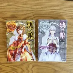 漫画 悪ノ娘 第一幕 第三幕 全巻初版