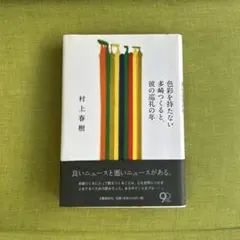 【スピード発送✔︎】色彩を持たない多崎つくると、彼の巡礼の年 村上春樹