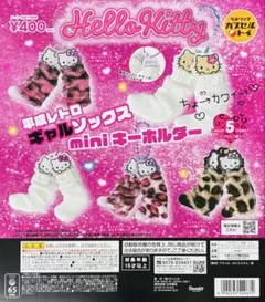 ハローキティ 平成レトロギャルソックスminiキーホルダー全5種 - メルカリ