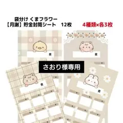 さおり様専用です。袋分け くまフラワー 【月謝】貯金封筒シート12枚他