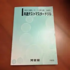 基礎シリーズ　第1回　共通テストマスタードリル Amazon.co.jp: 河合塾 テキスト 2024 共通テストマスタードリル 1 2