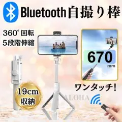 自撮り棒　セルカ棒　三脚対応◎　Bluetooth　リモコン　遠隔　ホワイト