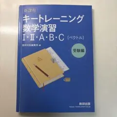 〈新課程〉キートレーニング 数学演習 I・Ⅱ・A・B・C[ベクトル] 受験編