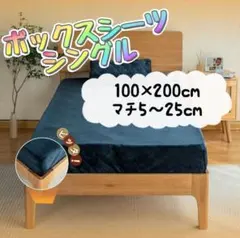 ボックスシーツ シングル ネイビー ベッドシーツ フランネル 吸湿速乾 新生活