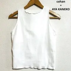 ♡cohan×AYA KANEKO♡　タンクトップ　ホワイト　インセットスリーブ
