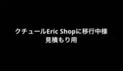 クチュールEric Shopに移行中様　見積もり用