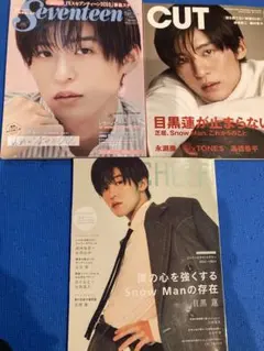 目黒蓮 特集雑誌セット Seventeen CUT CHEER