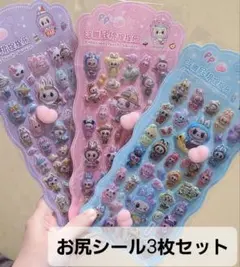 ラブブ　お尻シール　3枚セット