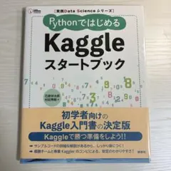 実践Data Scienceシリーズ PythonではじめるKaggleスター…