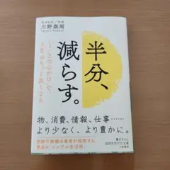 半分、減らす。