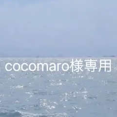 cocomaro様 リクエスト 3点 まとめ商品