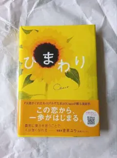 ひまわり Chaco 長編小説