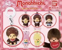 モンチッチ めじるしアクセサリー2