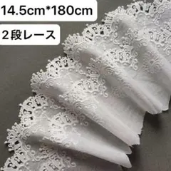 幅14.5cm 長さ1.8m 　ホワイト　白　花柄　2段レース　刺繍生地　立体