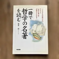 一冊で哲学の名著を読む 『ソクラテスの弁明』から、サルトル『存在と無』まで17…