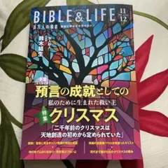 最新バイブルアンドライフbible life百万人の福音　2025年11・12月