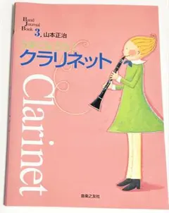 うまくなろう! クラリネット 山本正治 Band Journal Book 3