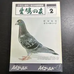 2025年最新】愛鳩の友の人気アイテム - メルカリ