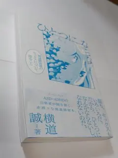 横道誠、イースト・プレス、「ひとつにならない」
