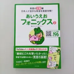 あいうえおフォニックス② 英語の子音編 スーパーファジー KADOKAWA