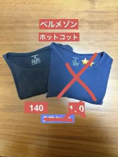 ベルメゾン ホットコット