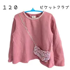 ビケットクラブ　１２０　トレーナー　ピンク　Tシャツ　長袖　綿　裏毛　女の子