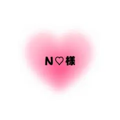 N♡様 専用ページ