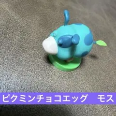 ピクミンチョコエッグ　モス
