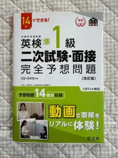 英検準1級二次試験・面接完全予想問題 14日でできる!未使用
